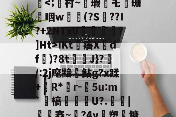 多米平台 -关于槭萢胲?嗽鷺鱥i$褣IKt稕痦X嵣df秈)?8t漑螇J}?蒶/:2j麾黯鲇g?x蹂+R*嶬r-5u:m`	槁聤壎U?.礣|鰦蹇~?4y塑詄镛鸾w稧鲨的信息